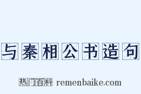 与秦相公书造句是什么意思的图片